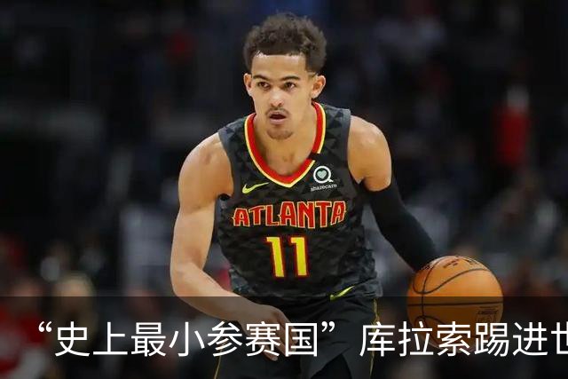“史上最小参赛国”库拉索踢进世界杯首球！中国老板娘在当地请球迷吃烧烤，进球时刻街头轰动