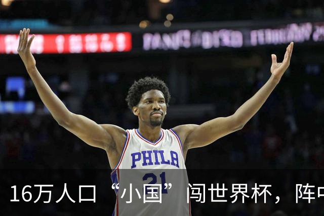 16万人口“小国”闯世界杯，阵中还有一位华裔球星