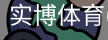 实博体育